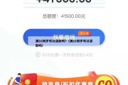 满16周岁可以贷款吗?（满16周岁可以贷款吗）